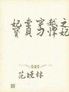 妃常穿越之天才宝贝刁悍妃