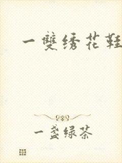 一双绣花鞋下载