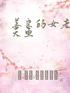 善良的女老师木天鱼