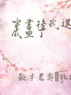 穿书后我退圈当咸鱼了