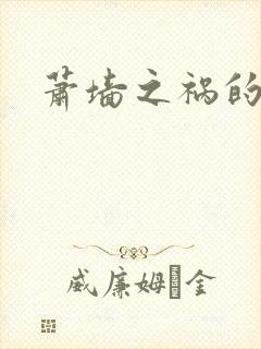 萧墙之祸的意思