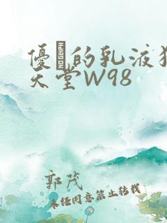 优菈的乳液狂飙天堂W98