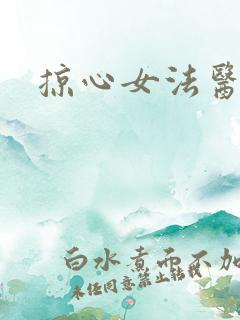 掠心女法医