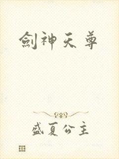 剑神天尊