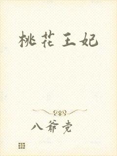 桃花王妃