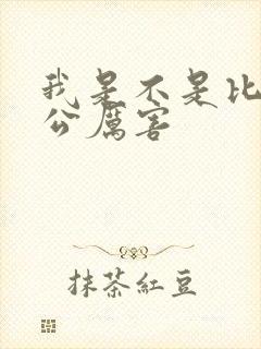 我是不是比你老公厉害