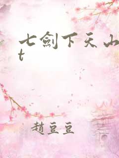 七剑下天山txt