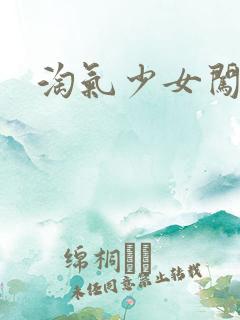 淘气少女闯校园