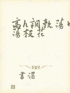 高h调教荡肉放荡校花