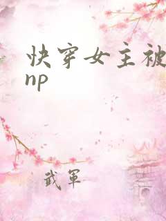 快穿女主被多人np