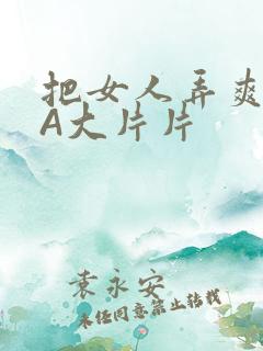 把女人弄爽特黄A大片片