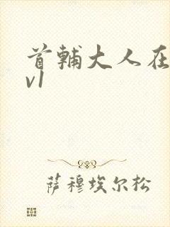 首辅大人在上1v1