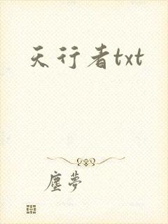 天行者txt