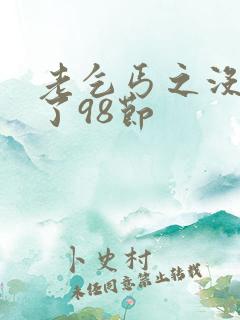 老乞丐之没完没了98节