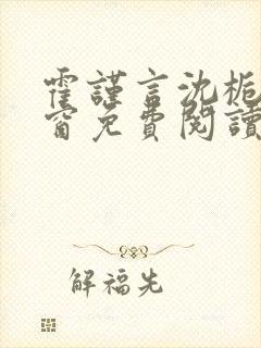 霍谨言沈栀无弹窗免费阅读