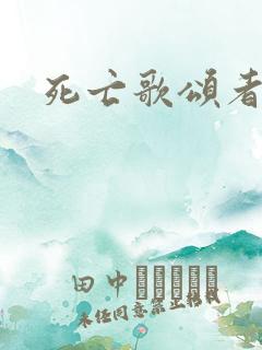 死亡歌颂者