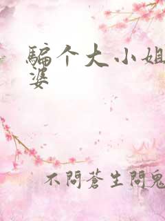 骗个大小姐当老婆