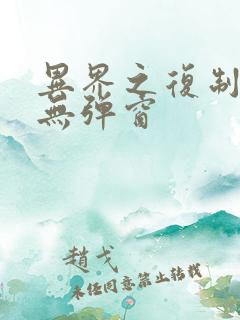 异界之复制专家无弹窗