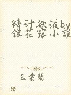 精汁欲液by金银花露小说阅读