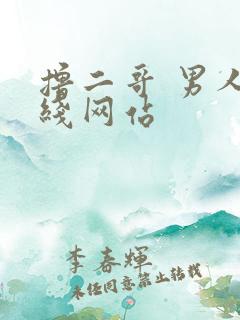 撸二哥 男人在线网站