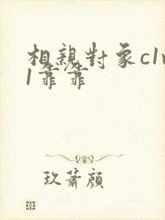 相亲对象c1v1靠靠