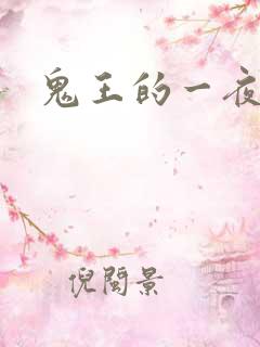 鬼王的一夜弃妃