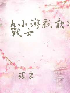 h小游戏欺凌女战士