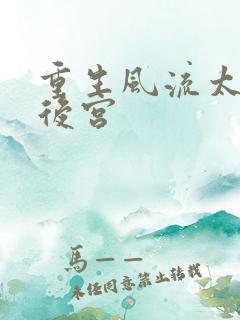 重生风流太监闯后宫