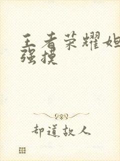 王者荣耀妲己被强摸