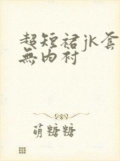 超短裙jk套装无内衬