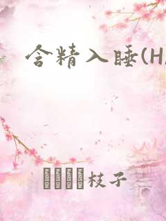 含精入睡(H)