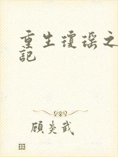 重生琼瑶之驯龙记