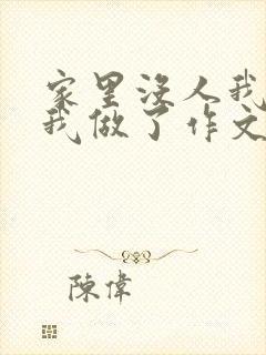 家里没人我哥把我做了作文