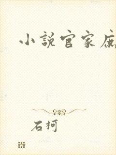 小说官家庶女