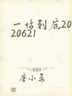 一站到底20120621