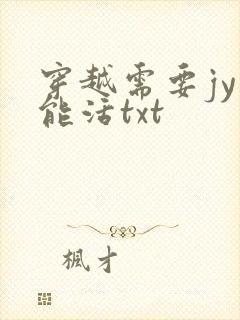 穿越需要jy才能活txt