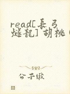 read[长弓燧龙] 胡桃 (原神)免费