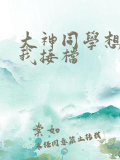 大神同学想吃掉我接档