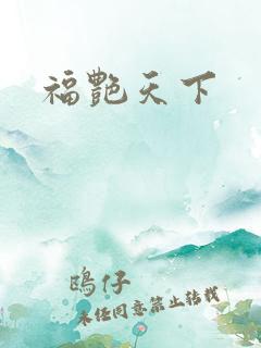 福艳天下