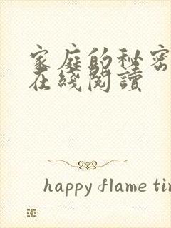 家庭的秘密全文在线阅读