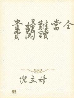 贵妇难当全文免费阅读