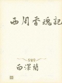 西周香魂记
