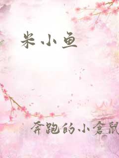 米小鱼