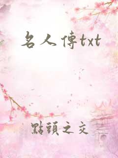 名人传txt