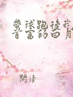 带球跑后我成了首富的白月光