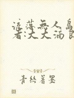 流落无人岛 作者:大大滴良民