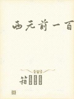 西元前一百万年