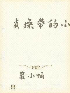 贞操带的小说