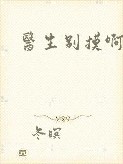 医生别摸啊摁摁