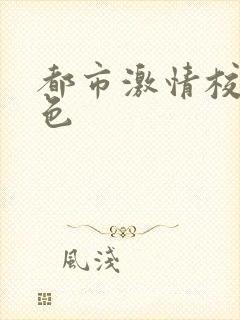 都市激情校园春色